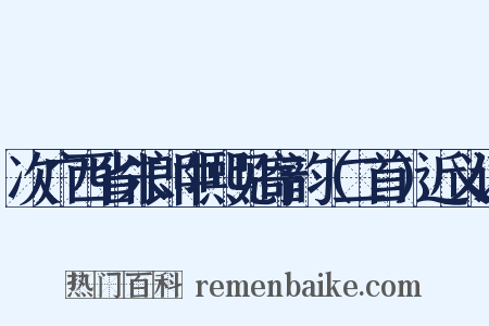 次广西省朱郎中熙见寄韵（二首）近义词是什么意思的图片